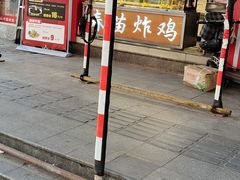 -春苗炸鸡