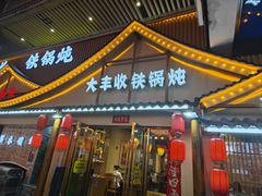 -冰城焰会大丰收铁锅炖(萝岗万达金街店)