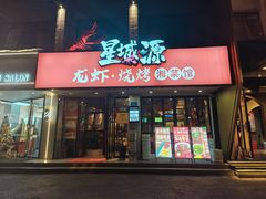-星城源·小龙虾老铺子(坡子街店)