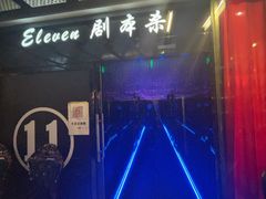 -ELEVEN桌游剧本杀轰趴馆(三里屯店)