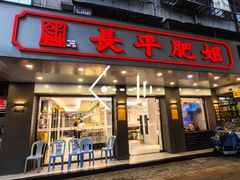 门面-长平肥姐白粥·海鲜打冷
