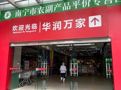 -华润万家(东葛店)