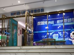 -美可普口腔医院(东街分店)