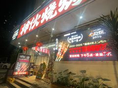 -神伙烧烤(南坪总店)