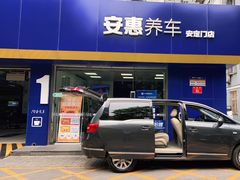 -安惠养车(安定门店)
