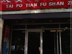 门面-太婆天府山珍酒楼(亚运村店)