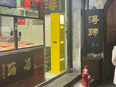 -浔蹄(南浔总店)