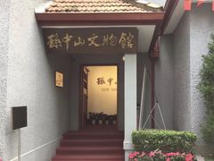 -上海孙中山故居纪念馆