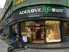 门面-爱达乐面包生日蛋糕(华油路店)