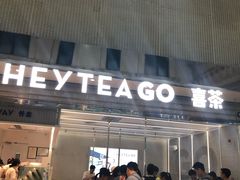 门面-喜茶(深圳丰盛町店)