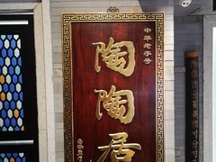 -陶陶居酒家(环市东店)