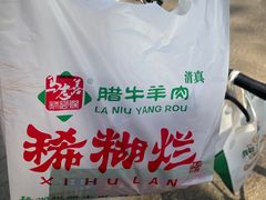 -马志善稀糊爛生熟肉店