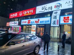 -本达人海鲜烧烤·朝鲜族风味(发展店)