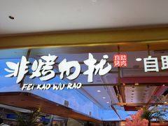 -非烤勿扰自助烤肉(合胜百货店)
