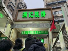 -满记烧饼(牛街东里小区一区店)