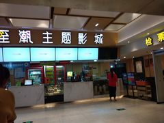 -至潮影城(庆春路锦和大厦店)
