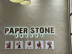 -PAPER STONE BAKERY(天汇广场店)