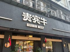 -贵宾牛·潮汕牛肉火锅(珠池总店)