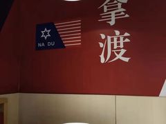 -拿渡麻辣香锅(首创奥特莱斯店)