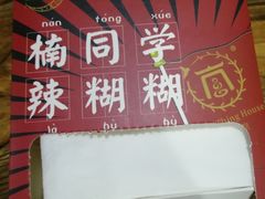 -楠同学辣糊糊