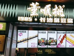 -董顺桃小粒臭豆腐(太平街一店)