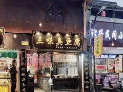 -三味臭豆腐(鲁迅故里店)