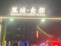 -凤城·食都