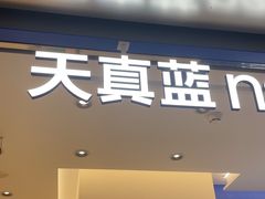 -天真蓝照相馆(五角场百联又一城店)