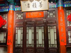 门面-不二茶空间·养生宴(石景山店)