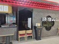 -晓淮山·扬州早茶·淮扬菜(龙阳广场店)