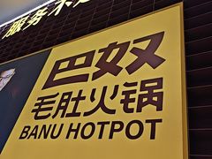 -巴奴毛肚火锅(邯郸美乐城店)