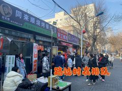 -同来顺烧烤餐厅(哈尔滨道店)