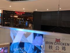 -铁公鸡·四川料理(天环广场店)