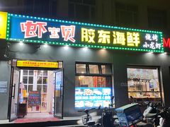 -虾宝贝胶东海鲜·渔家菜(小西天店)