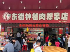 门面-东街钟楼肉粽(总店)