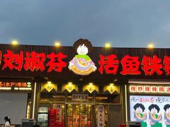 -刘淑芬·活鱼铁锅炖(北京首店)