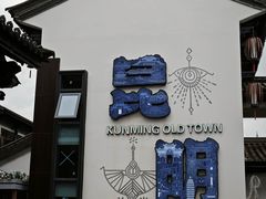 -云南民族村