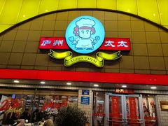 -庐州太太(CBD店)