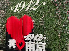 -1912街区