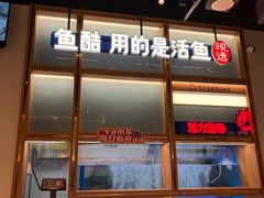 -鱼酷活鱼烤鱼(新世界城店)