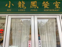 门面-小龍鳳餐室(番禺路店)