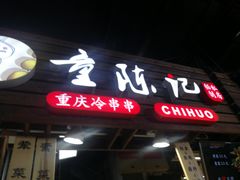 门面-童陈记重庆冷串串(食宝街店)