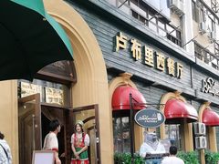 -卢布里西餐厅(总店)