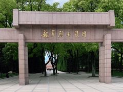 -上海市龙华烈士陵园