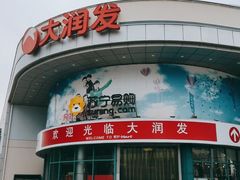 -大润发(太仓店)