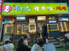 -枣玛尔脊骨汤·烤肉(西塔总店)