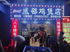 -威邵鸡煲(西华路总店)