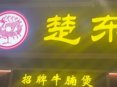 -楚东君•襄阳牛肉面牛杂煲(陆家嘴正大店)