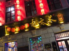 -北三老太太烧烤(人生一串上榜店)