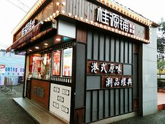 门面-桂桂茶(金谊广场店)